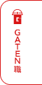 ガテン系求人ポータルサイト【ガテン職】掲載中！